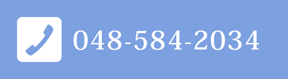 お電話でのお問合せはこちら TEL：048-584-2034