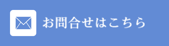 メールでのお問合せはこちら