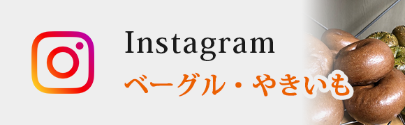 Instagram　ベーグル・やきいも