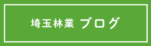 埼玉林業種苗農園 ブログ